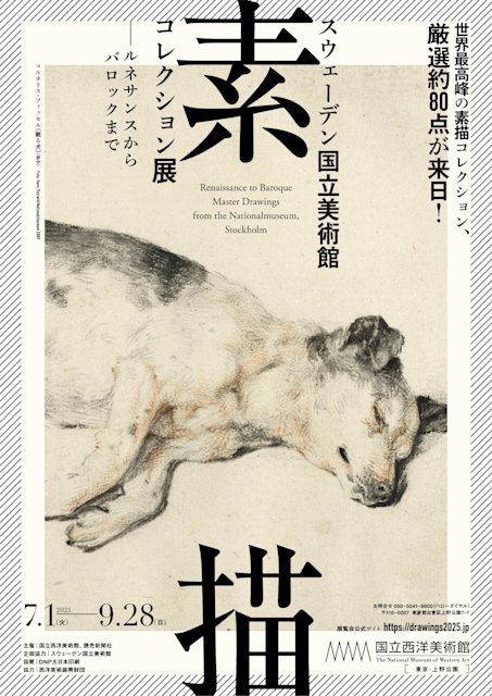 「スウェーデン国立美術館 素描コレクション展―ルネサンスからバロックまで」